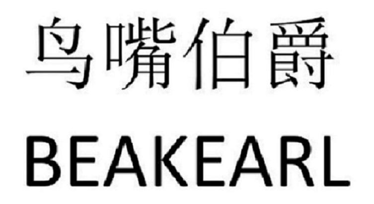 鸟嘴伯爵 BEAKEARL