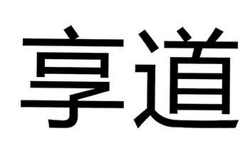 享道
