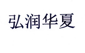 弘润华夏