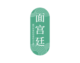 面宫廷