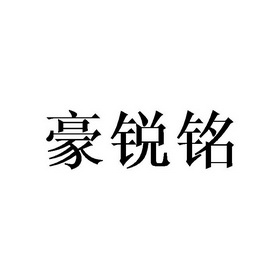 豪锐铭