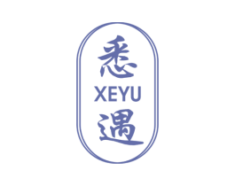 悉遇 XEYU
