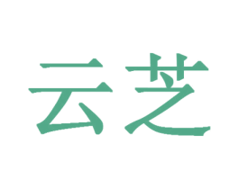 云芝