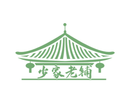 少家老铺