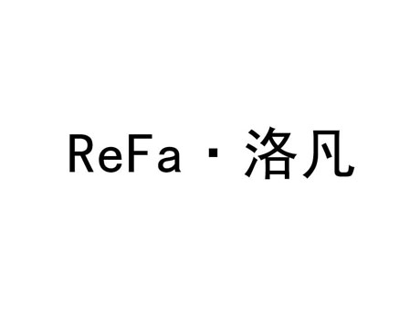 REFA·洛凡