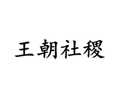 王朝社稷