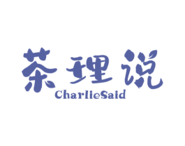 茶理说 CHARLIESAID