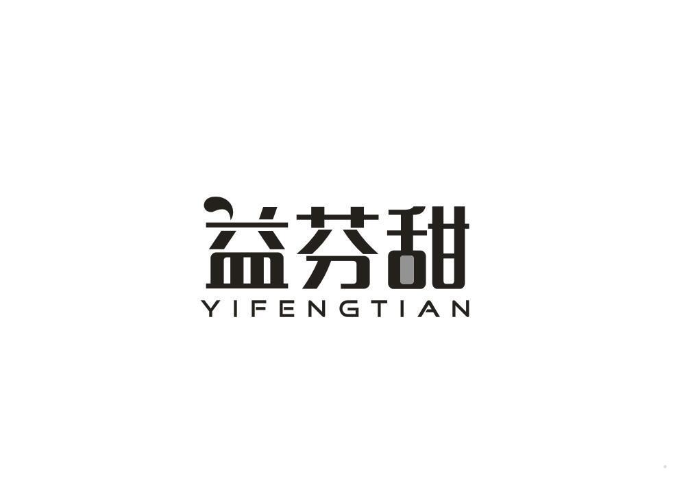 益芬甜 YIFENGTIAN