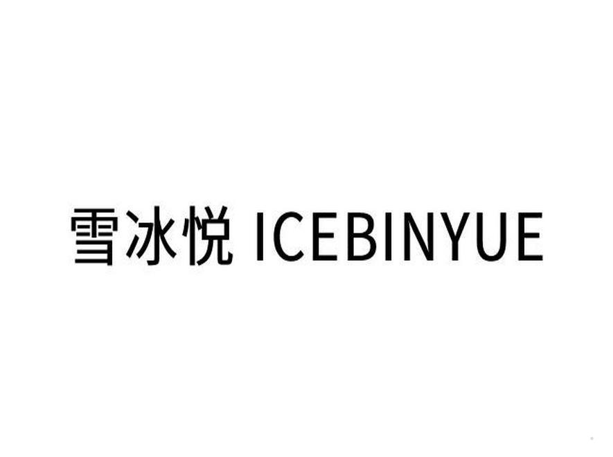 雪冰悦  ICEBINYUE