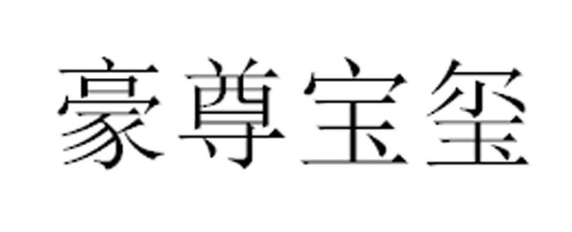 豪尊宝玺