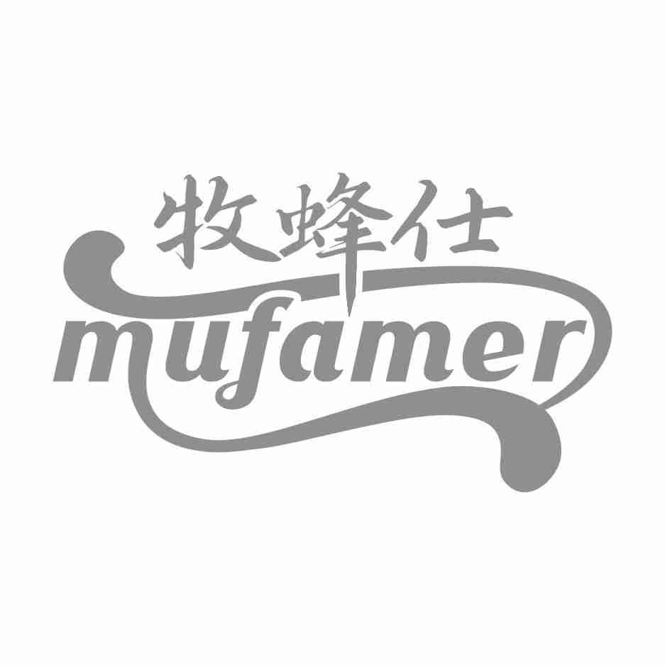 牧蜂仕 MUFAMER
