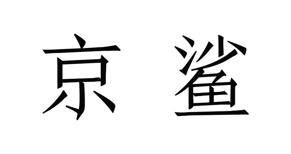 京鲨