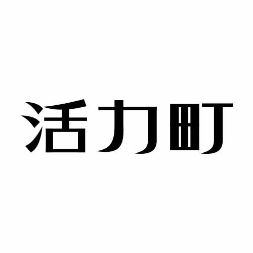 活力町