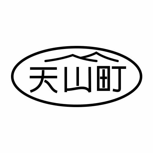 天山町