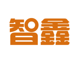 智鑫