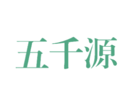 五千源