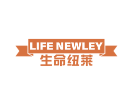 LIFE NEWLEY 生命纽莱