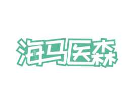 海马医森