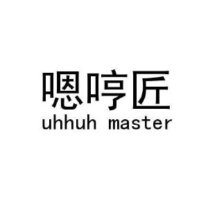 嗯哼匠 UHHUH MASTER
