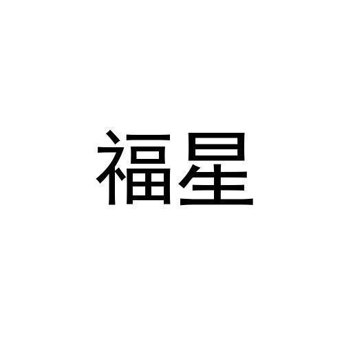 福星