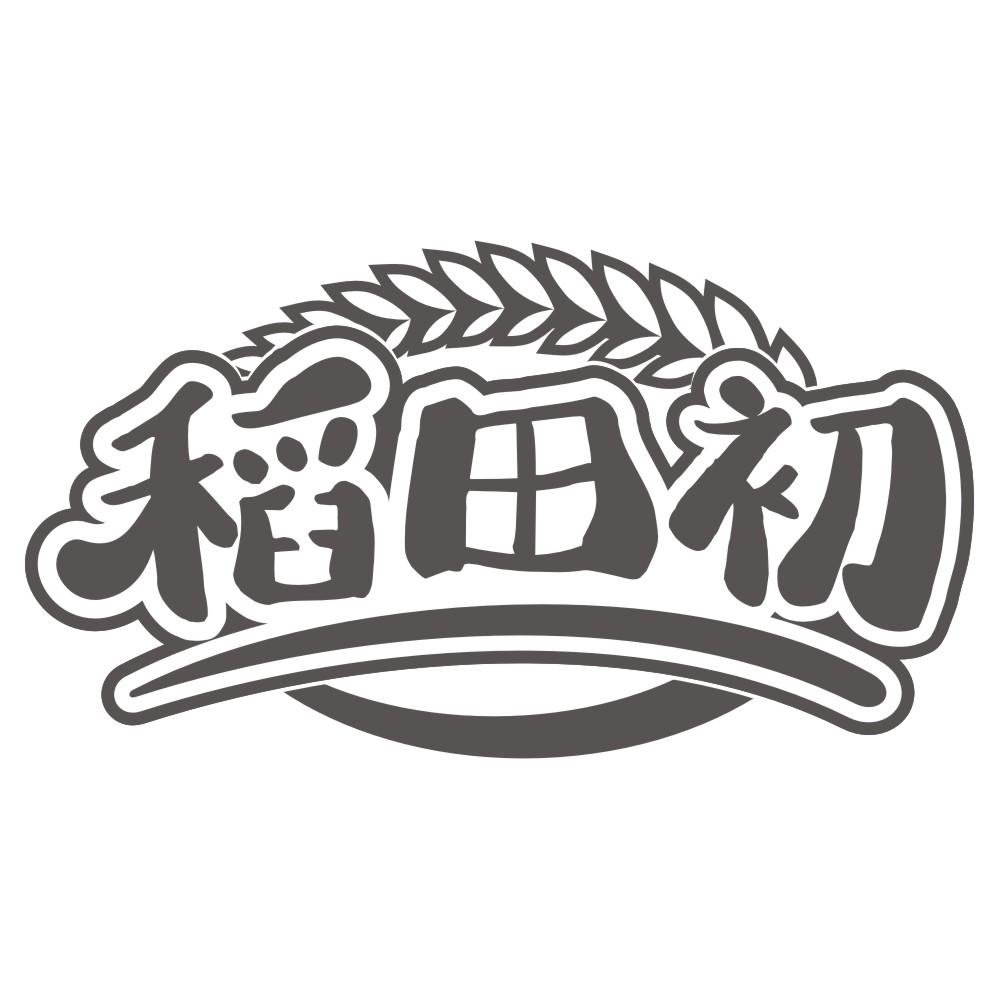 稻田初