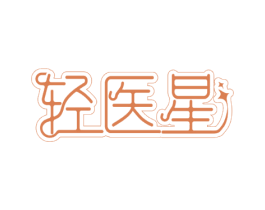 轻医星