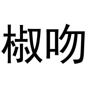 椒吻
