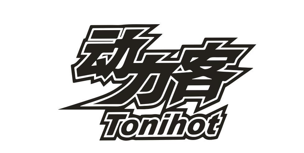 动力客 TONIHOT