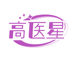 高医星