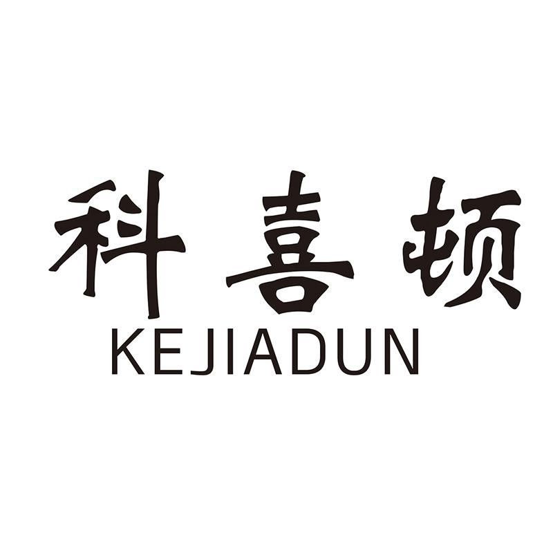 科喜顿 KEJIADUN
