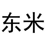 东米