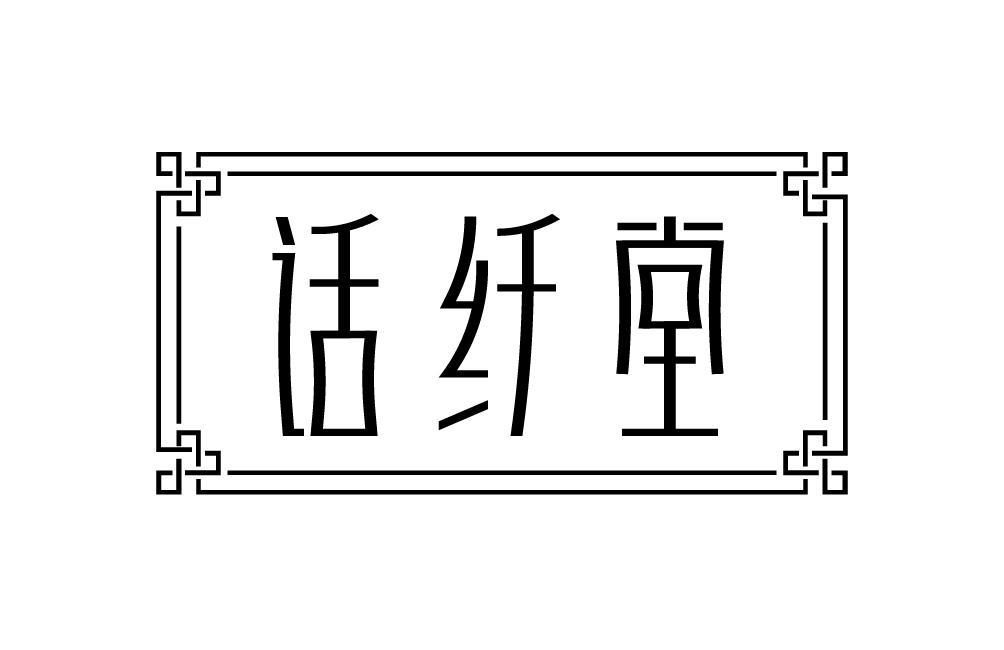 话纤堂