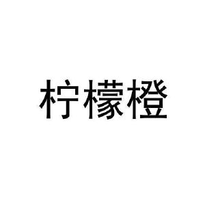 柠檬橙