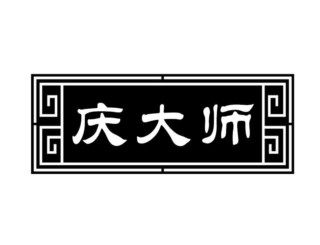 庆大师