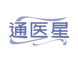 通医星