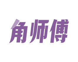 角师傅