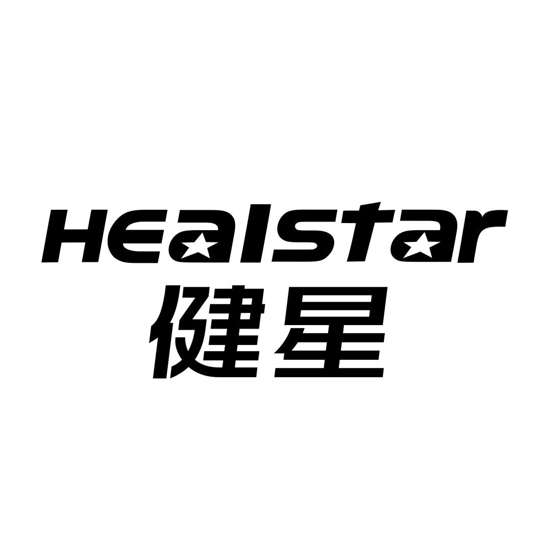 健星 HEALSTAR