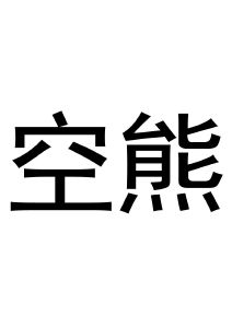 空熊