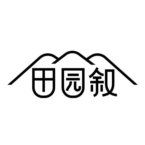 田园叙