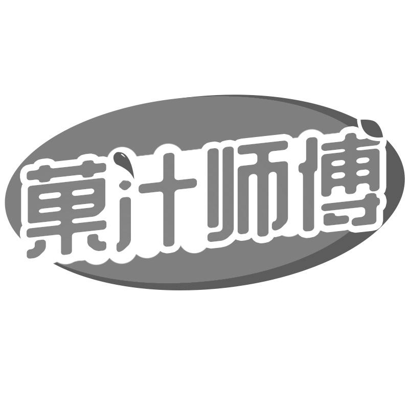果汁师傅