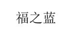 福之蓝