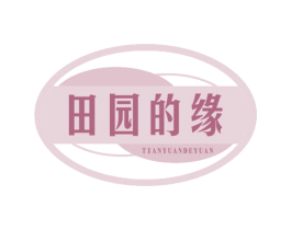 田园的缘
