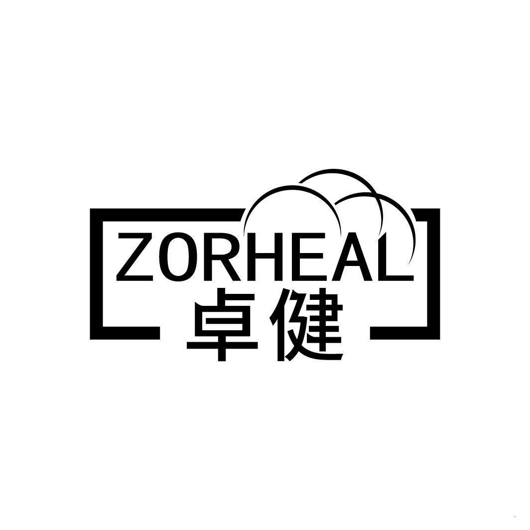 卓健 ZORHEAL