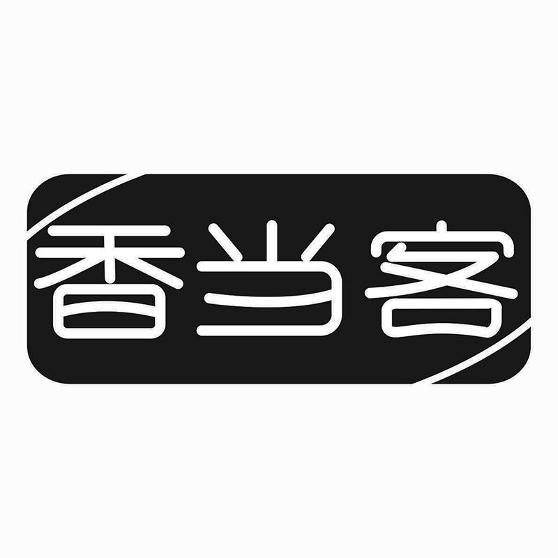 香当客