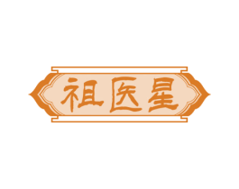 祖医星