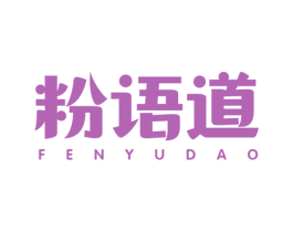 粉语道