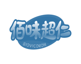 佰味超仁 BIOVICORON