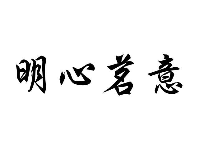 明心茗意