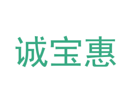 诚宝惠