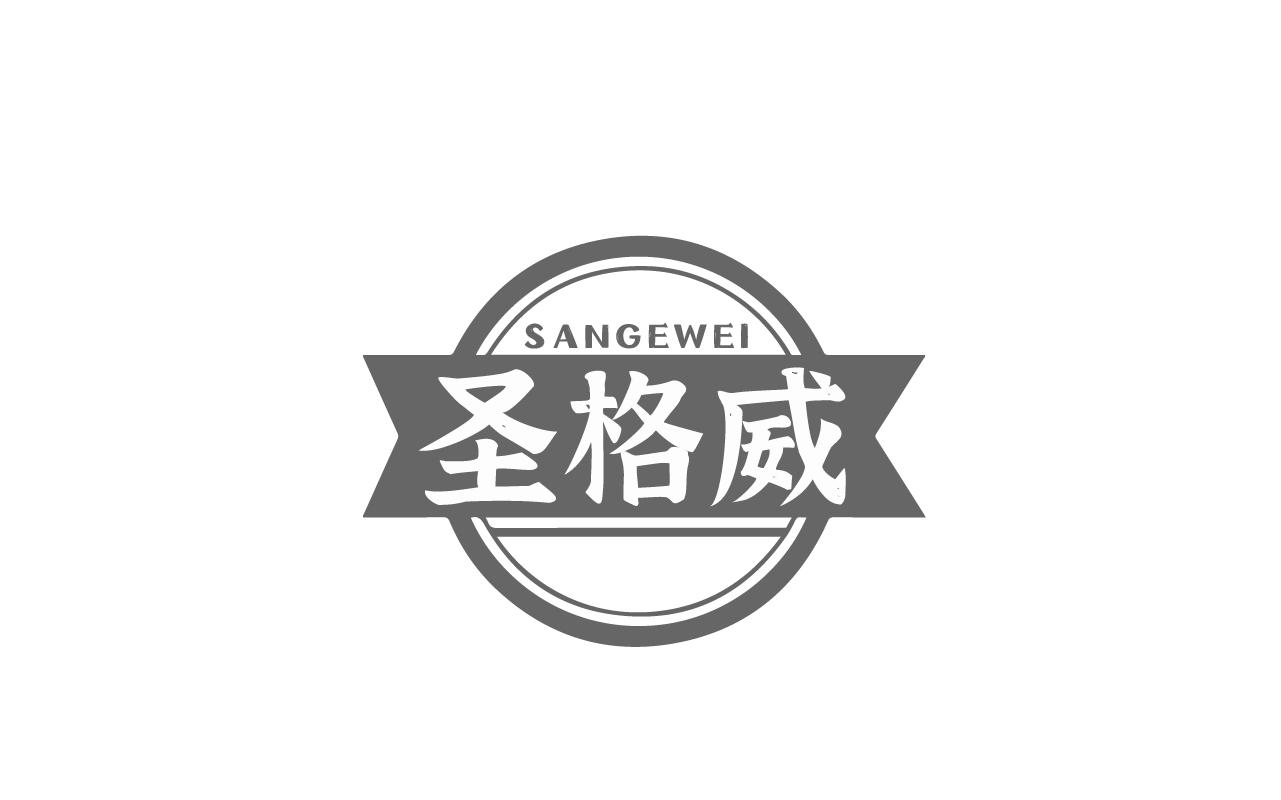 圣格威 SANGEWEI